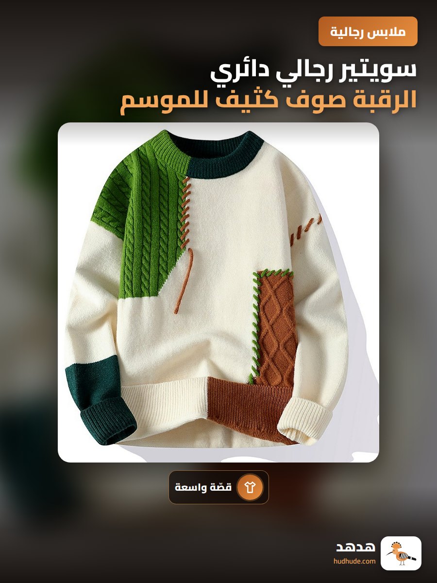 سويتير رجالي دائري الرقبة صوف كثيف للموسم الخريفي والشتوي