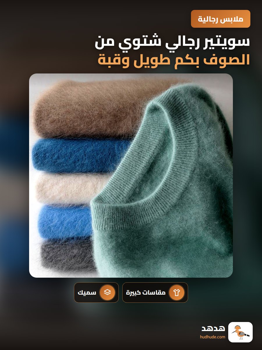 سويتير رجالي شتوي من الصوف بكم طويل وقبة دائرية مقاس كبير