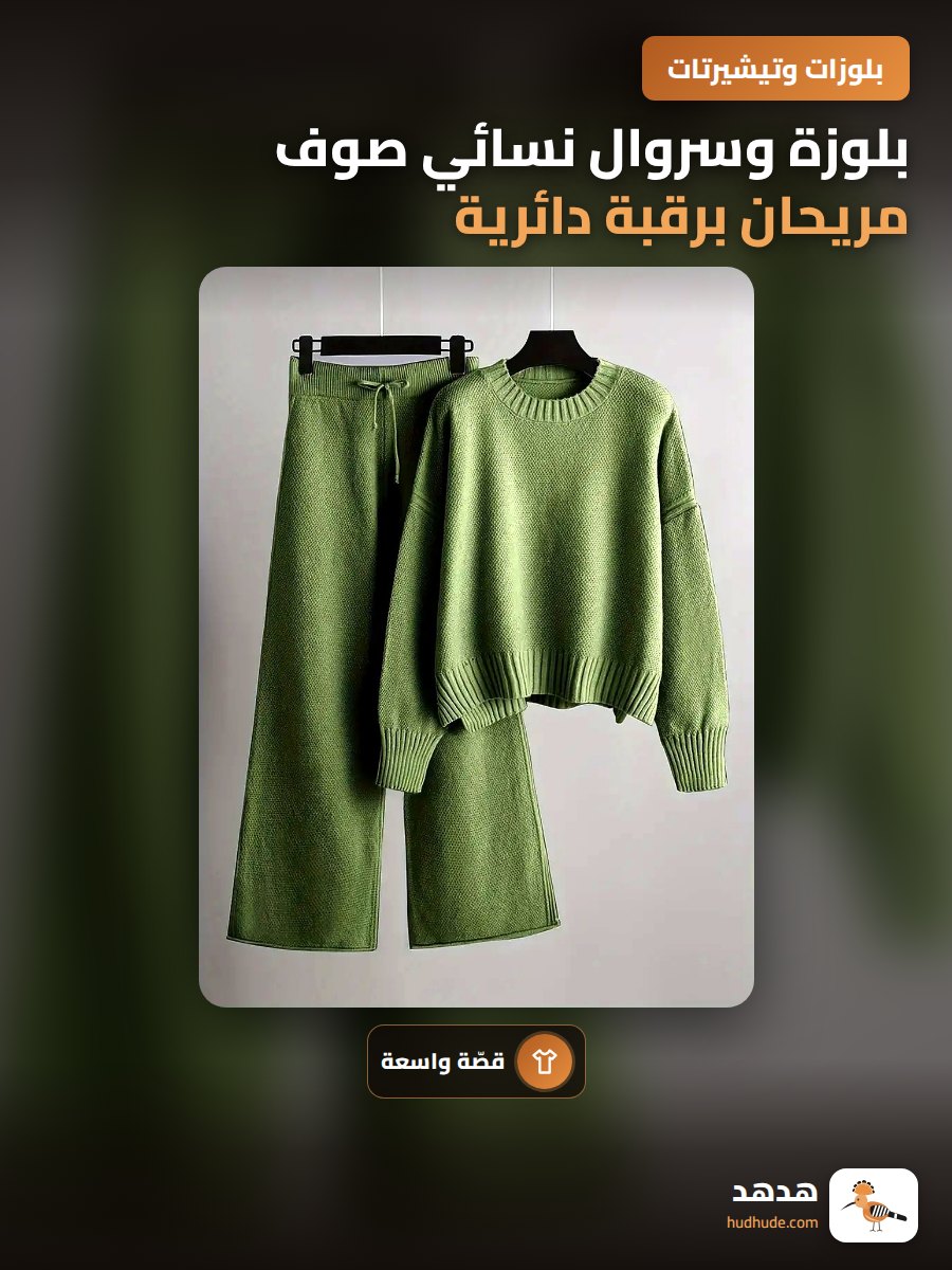 بلوزة وسروال نسائي صوف مريحان برقبة دائرية وأكمام طويلة