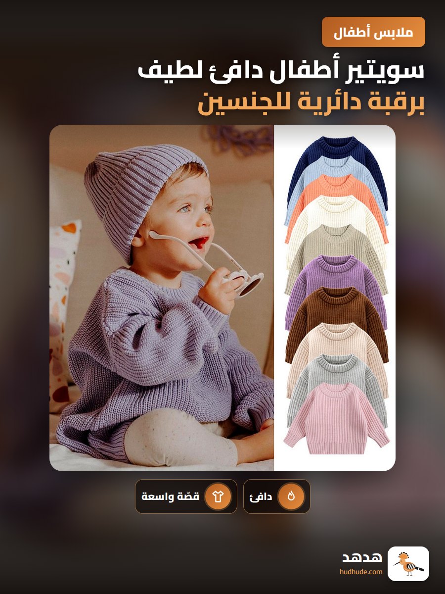 سويتير أطفال دافئ لطيف برقبة دائرية للجنسين شتوي