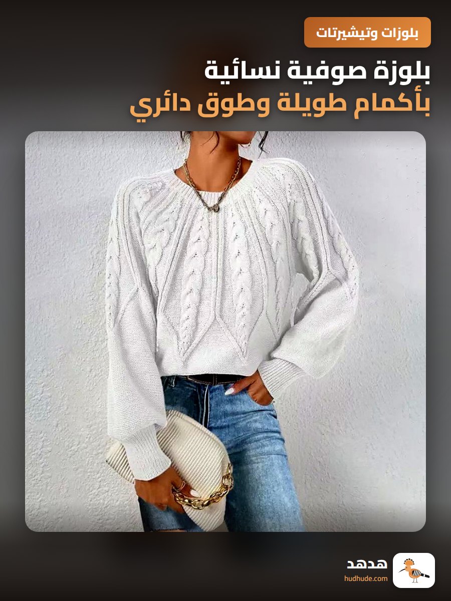 بلوزة صوفية نسائية بأكمام طويلة وطوق دائري، لون موحد، خريف وشتاء