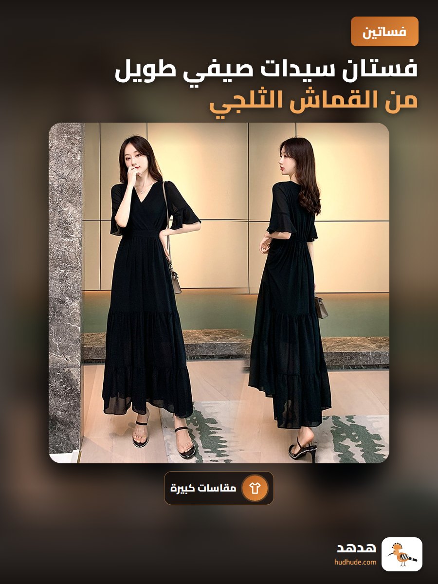 فستان سيدات صيفي طويل من القماش الثلجي باللون الأسود
