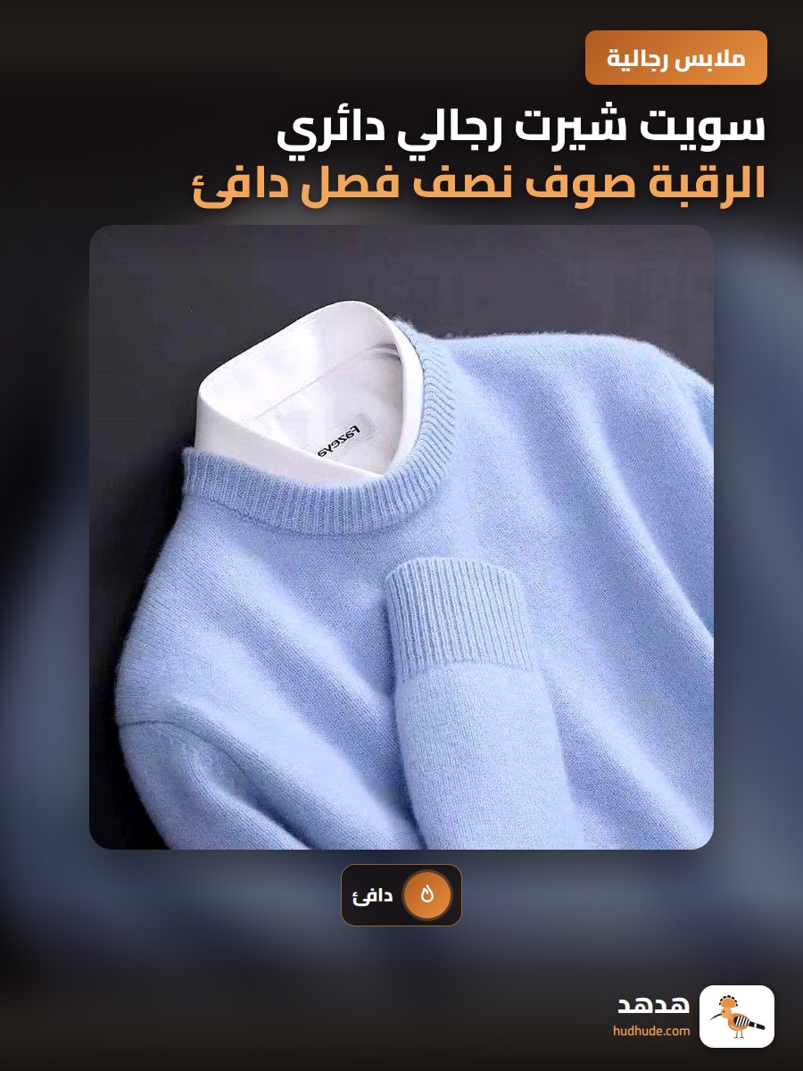 سويت شيرت رجالي دائري الرقبة صوف نصف فصل دافئ كوري ستايل طويل الأكمام