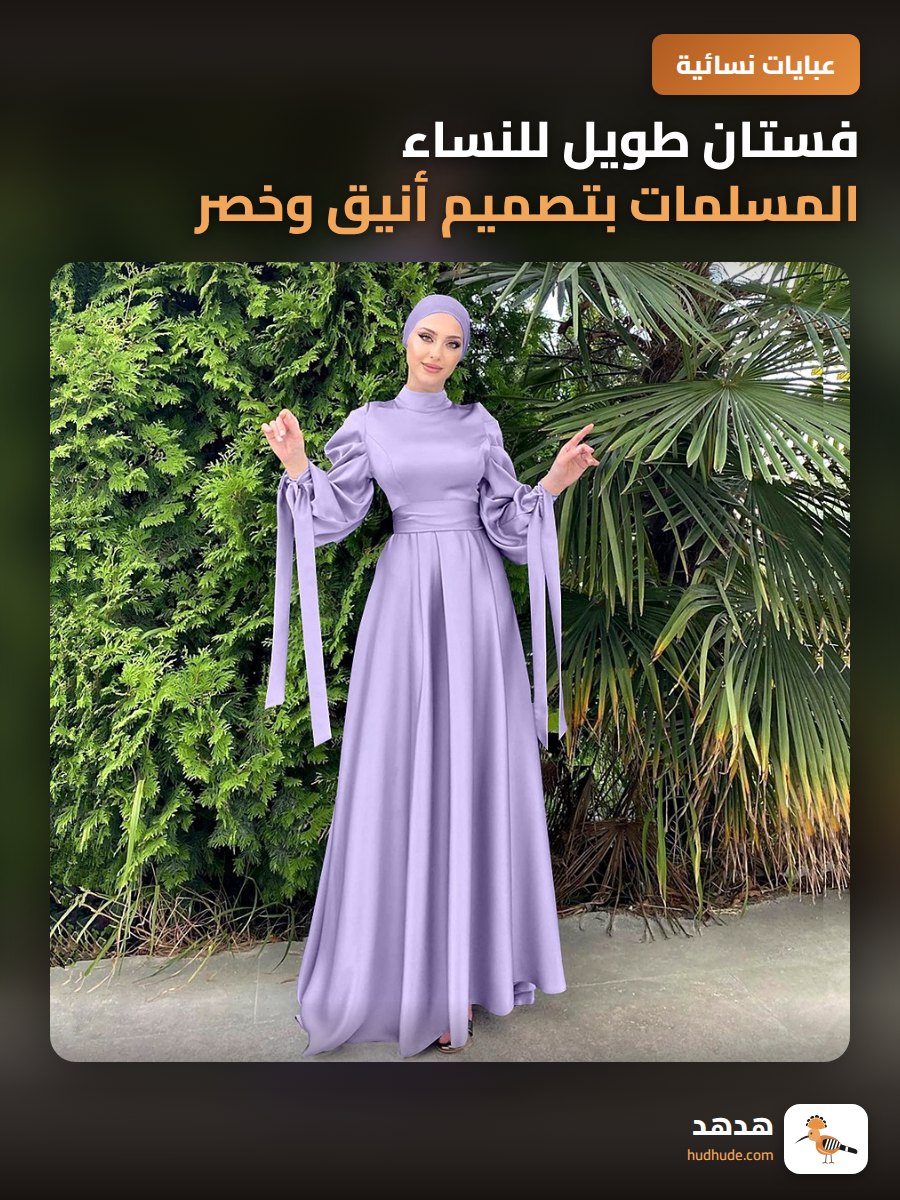 فستان طويل للنساء المسلمات بتصميم أنيق وخصر ضيق من الحرير عالي الكثافة