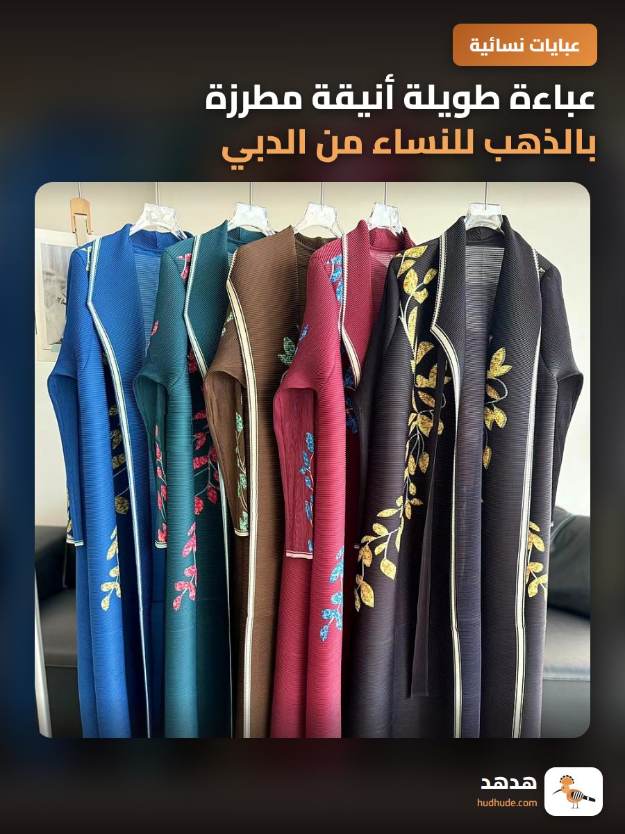 عباءة طويلة أنيقة مطرزة بالذهب للنساء من الدبي