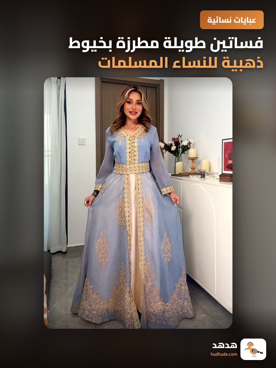 فساتين طويلة مطرزة بخيوط ذهبية للنساء المسلمات