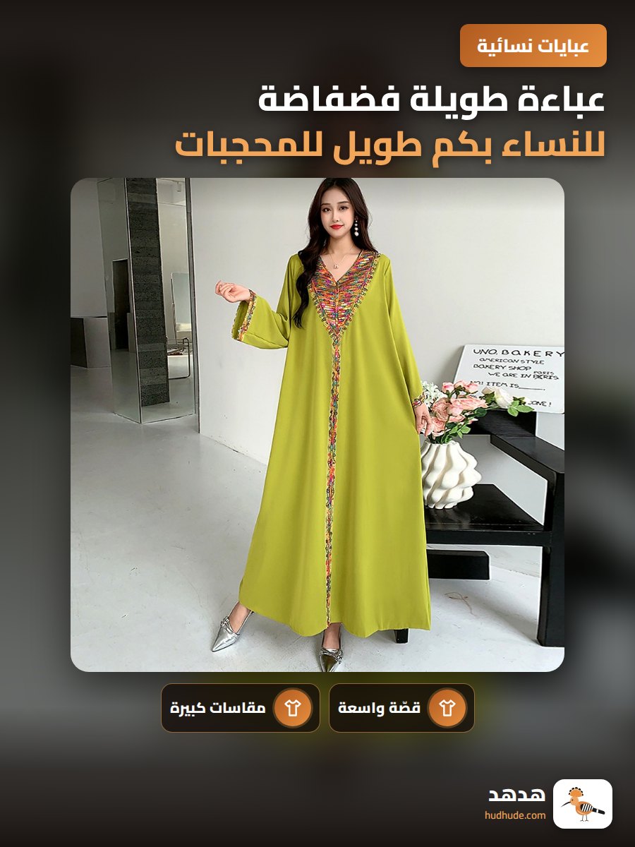 عباءة طويلة فضفاضة للنساء بكم طويل للمحجبات