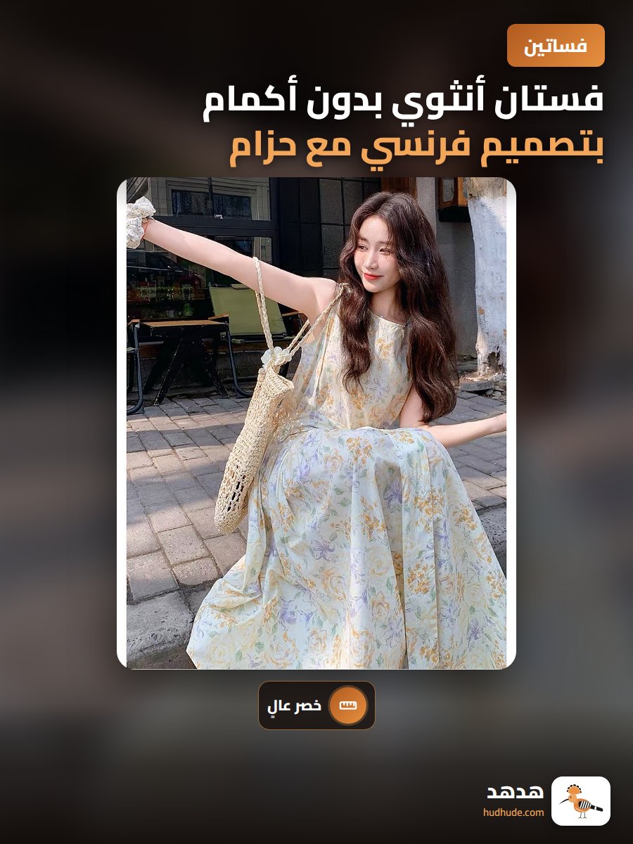 فستان أنثوي بدون أكمام بتصميم فرنسي مع حزام خصر عالي