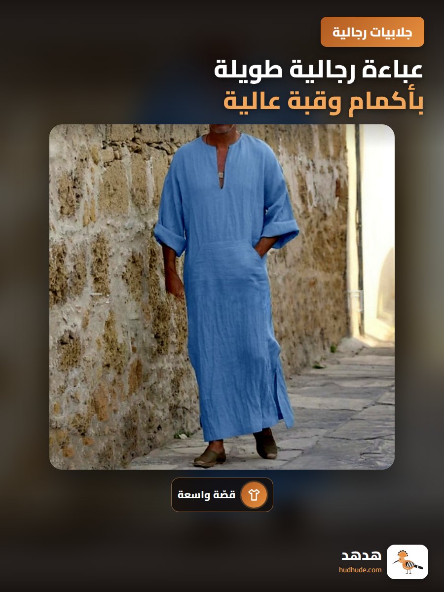عباءة رجالية طويلة بأكمام وقبة عالية من نمط الشرق الأوسط للمسلمين