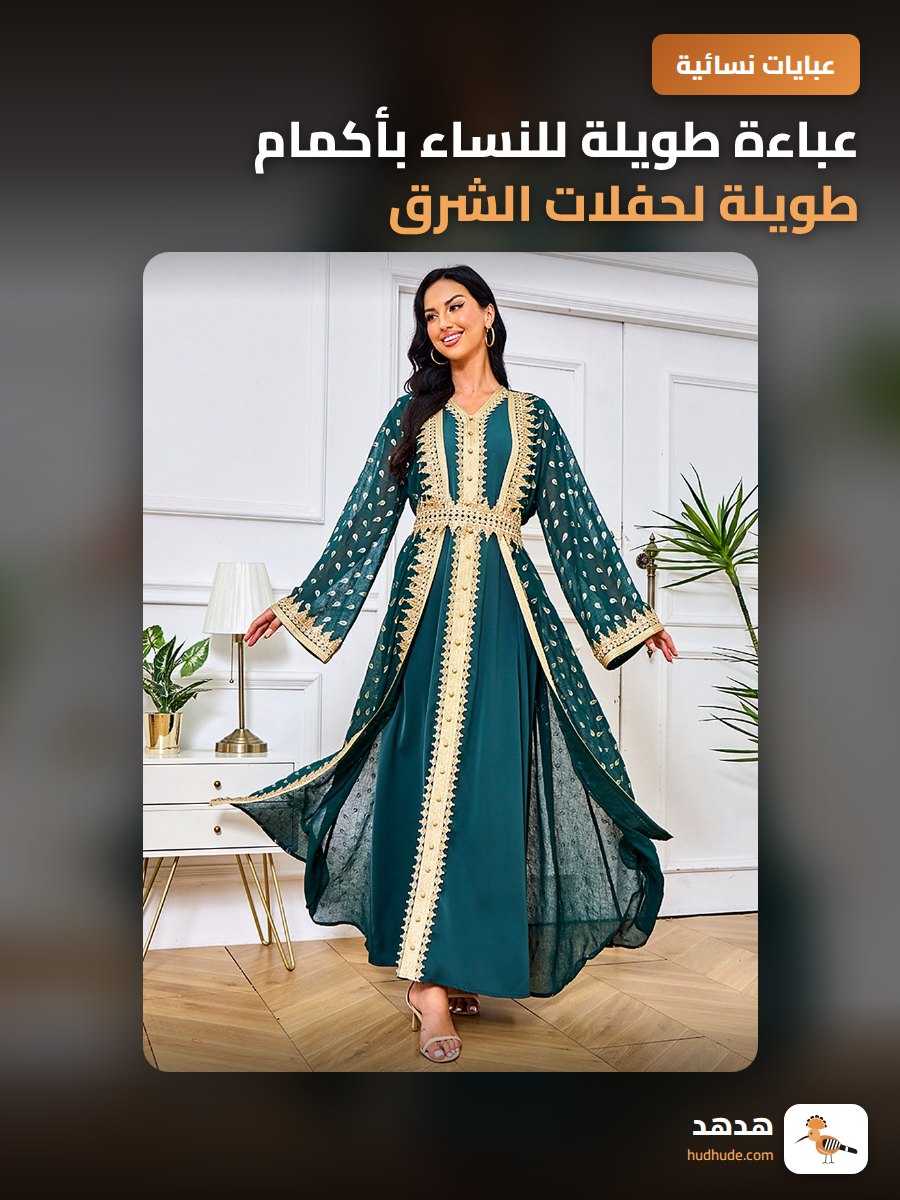 عباءة طويلة للنساء بأكمام طويلة لحفلات الشرق الأوسط
