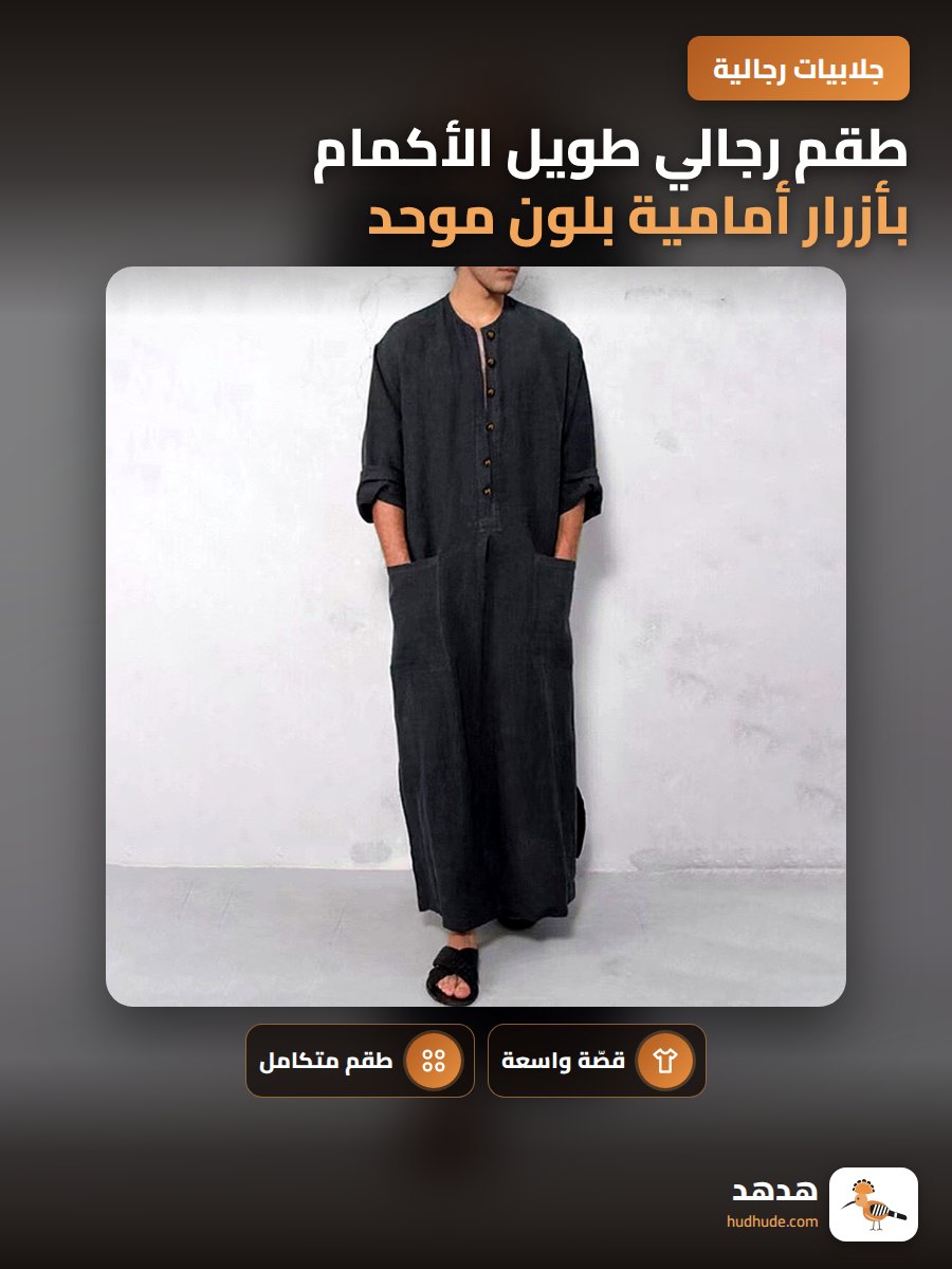 طقم رجالي طويل الأكمام بأزرار أمامية بلون موحد وقصة فضفاضة