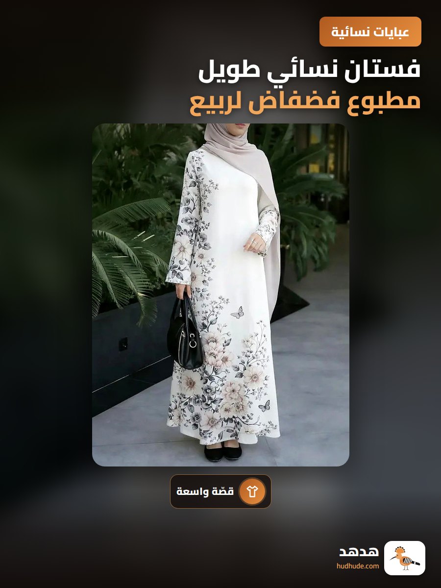 فستان نسائي طويل مطبوع فضفاض لربيع 2026، توصيل سريع خلال 48 ساعة