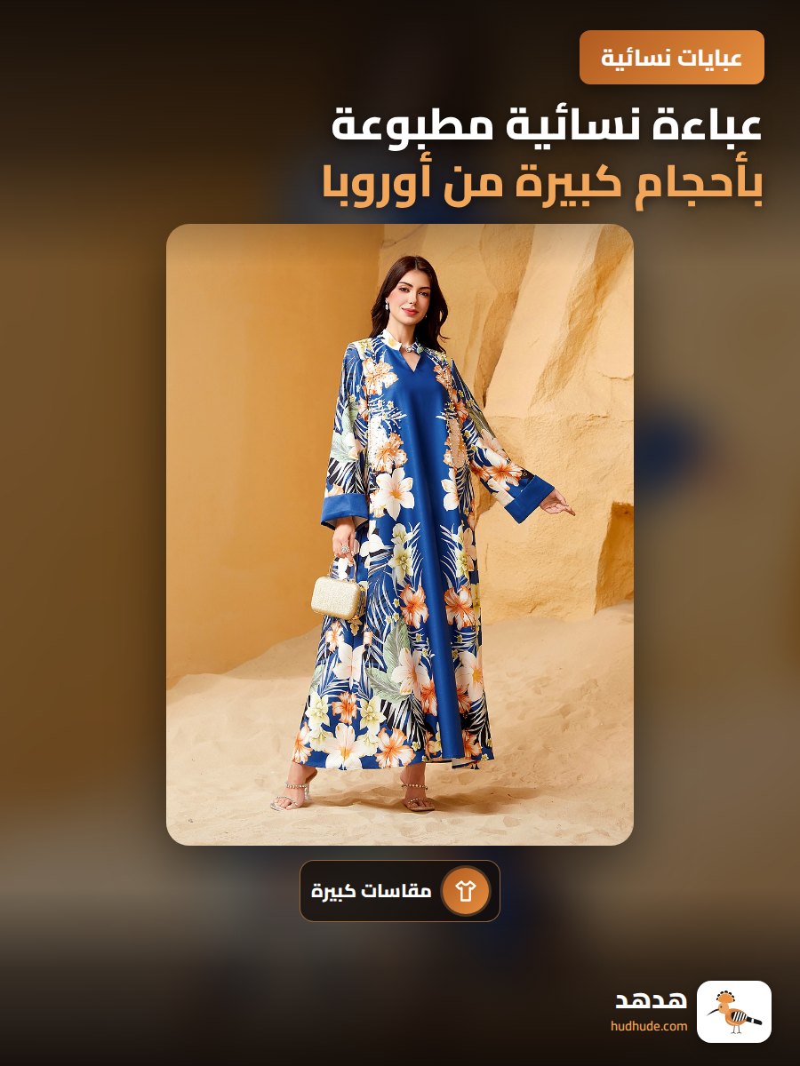 عباءة نسائية مطبوعة بأحجام كبيرة من أوروبا وأمريكا