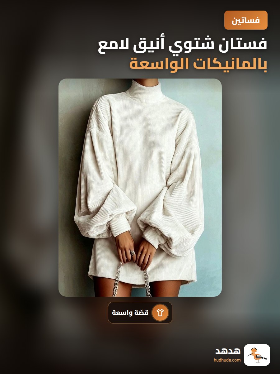 فستان شتوي أنيق لامع بالمانيكات الواسعة