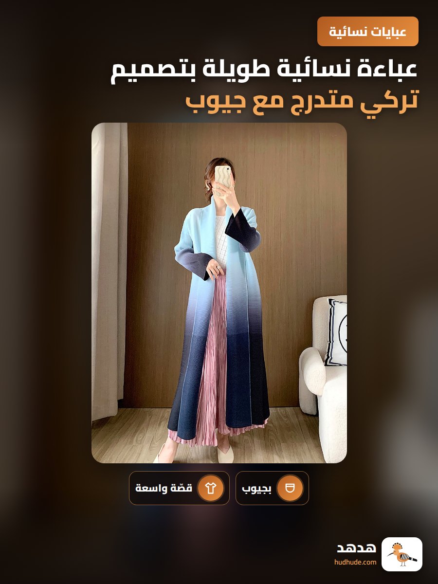 عباءة نسائية طويلة بتصميم تركي متدرج مع جيوب أمامية