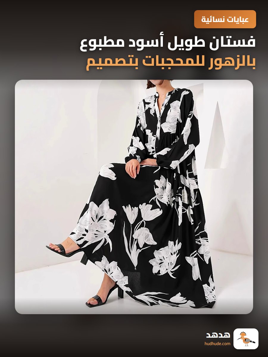 فستان طويل أسود مطبوع بالزهور للمحجبات بتصميم أنيق وجذاب