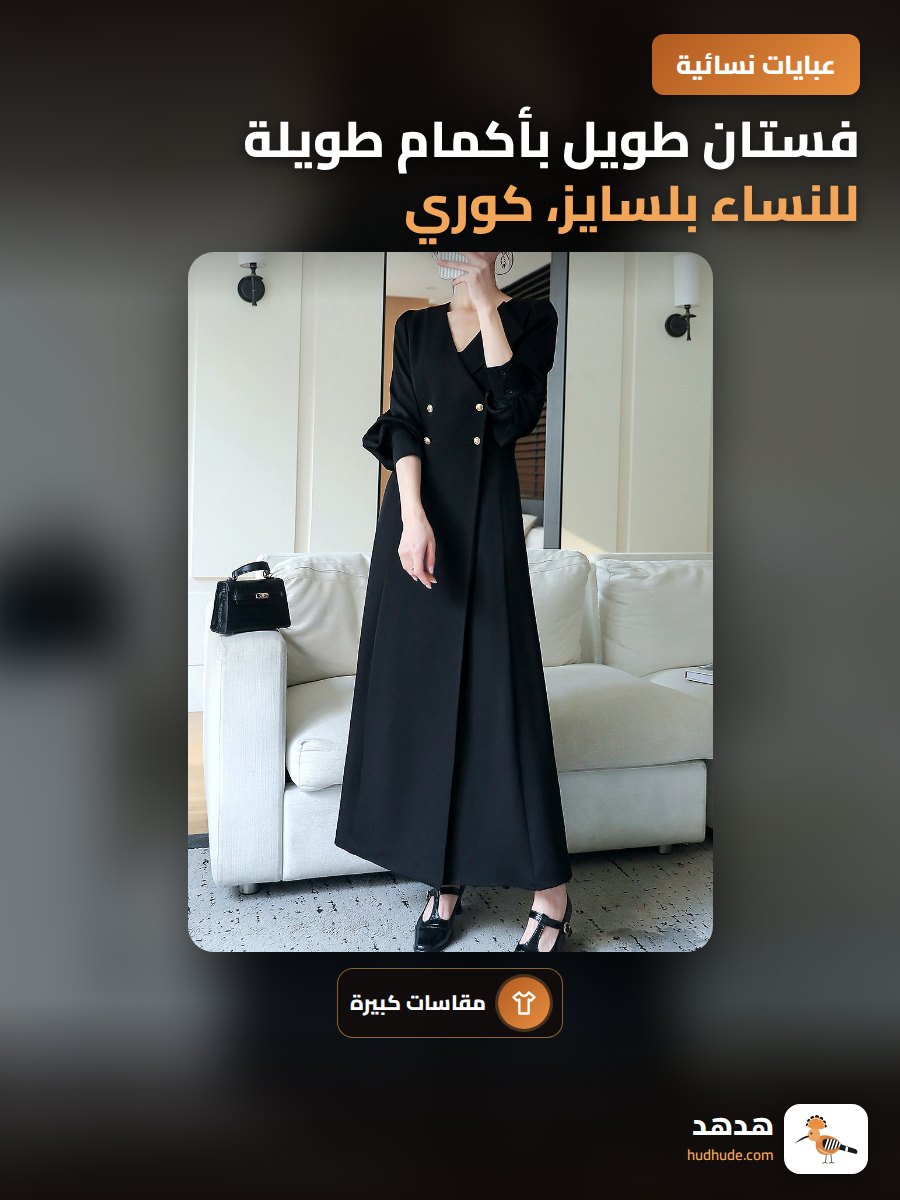 فستان طويل بأكمام طويلة للنساء بلسايز، كوري، موسم الربيع