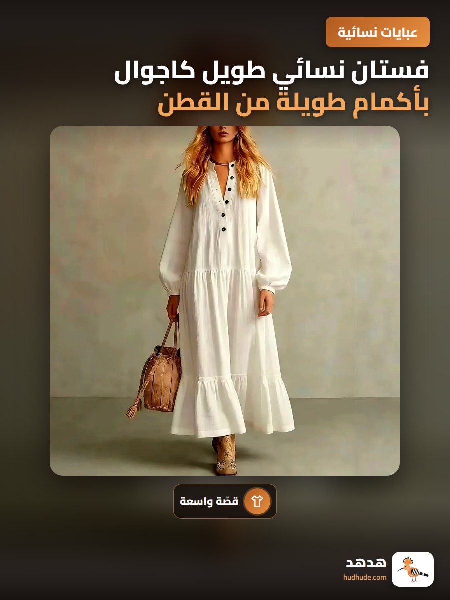 فستان نسائي طويل كاجوال بأكمام طويلة من القطن والكتان