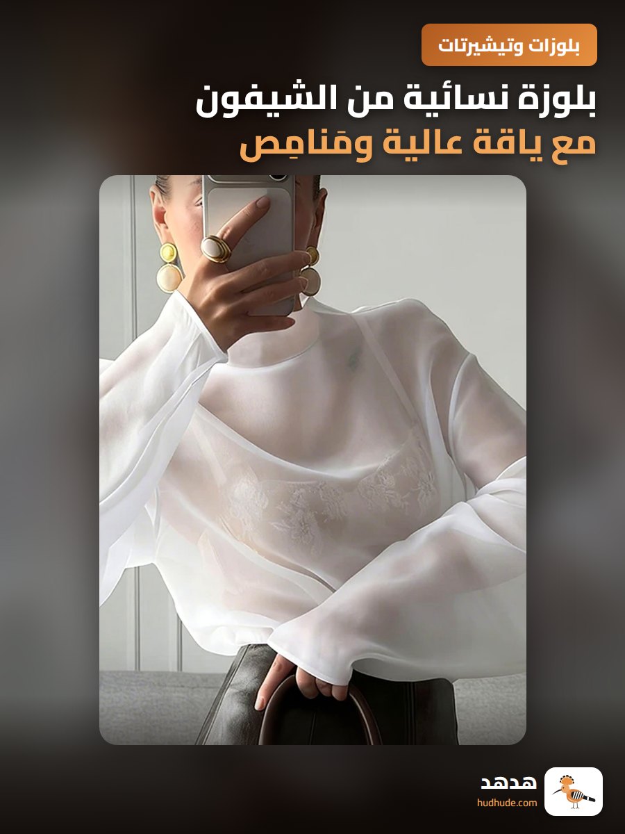 بلوزة نسائية من الشيفون مع ياقة عالية ومَنامِص فلاش لايت بتصميم فرنسي أنيق