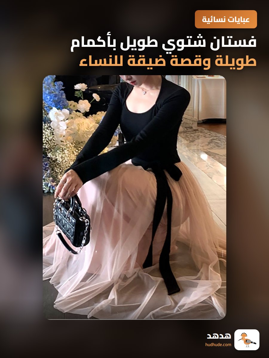 فستان شتوي طويل بأكمام طويلة وقصة ضيقة للنساء