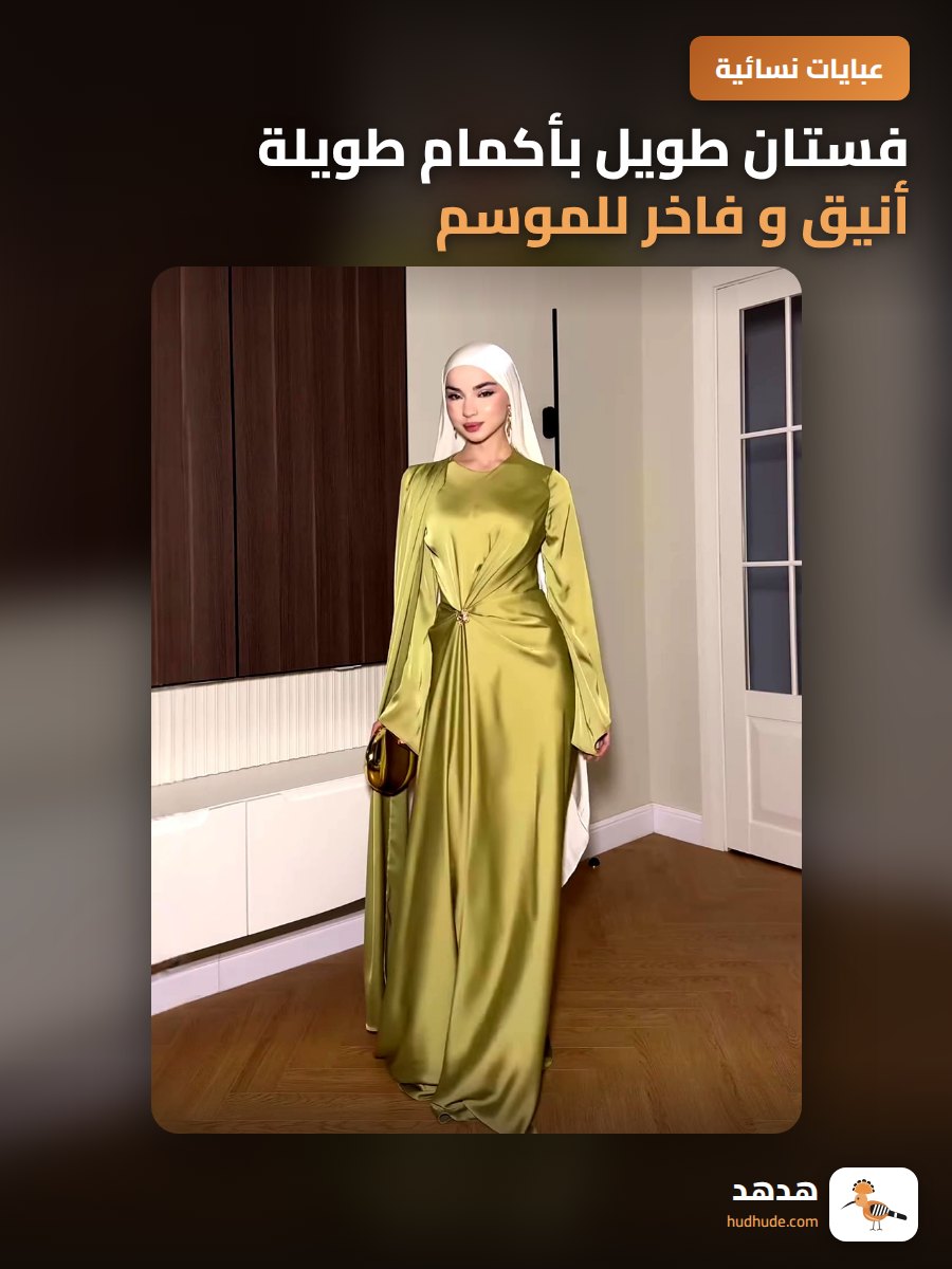 فستان طويل بأكمام طويلة أنيق و فاخر للموسم الجديد 2026