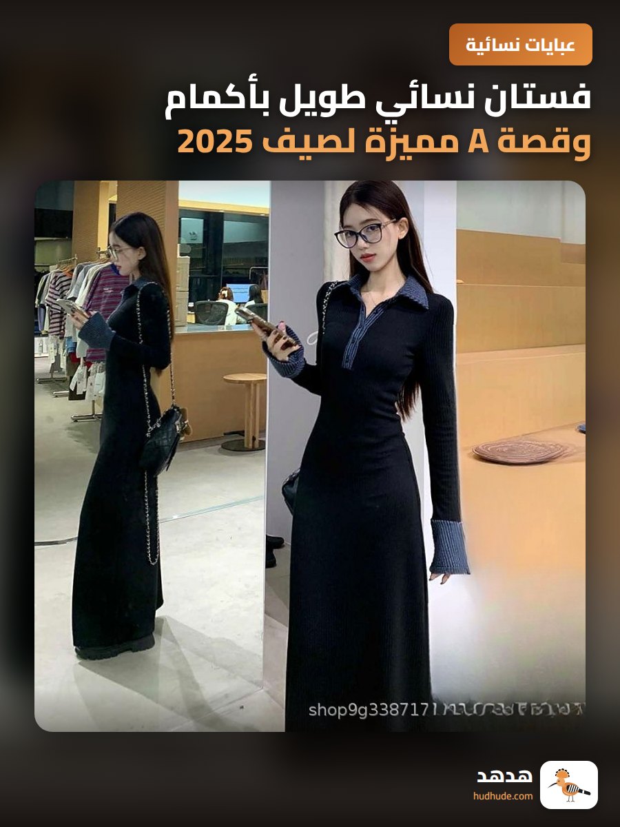 فستان نسائي طويل بأكمام وقصة A مميزة لصيف 2025