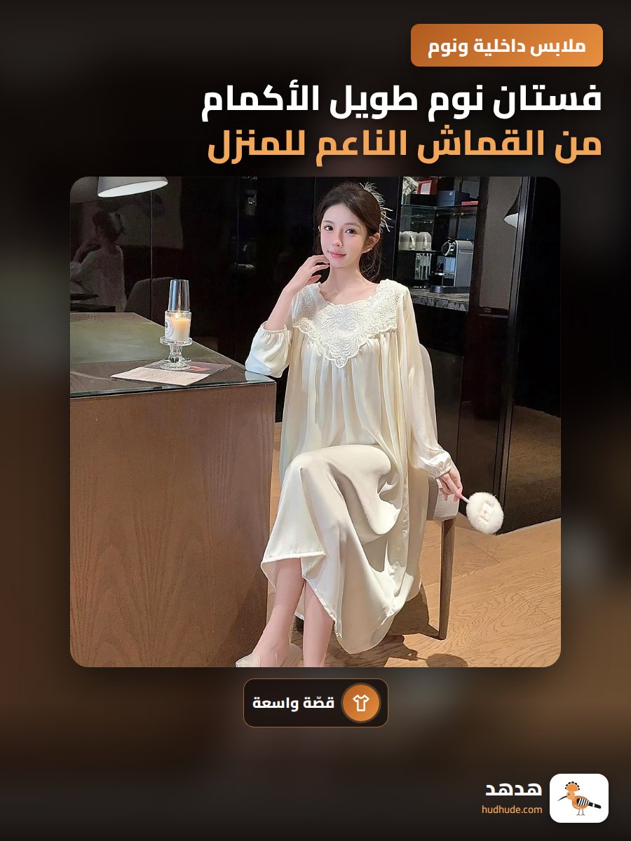 فستان نوم طويل الأكمام من القماش الناعم للمنزل
