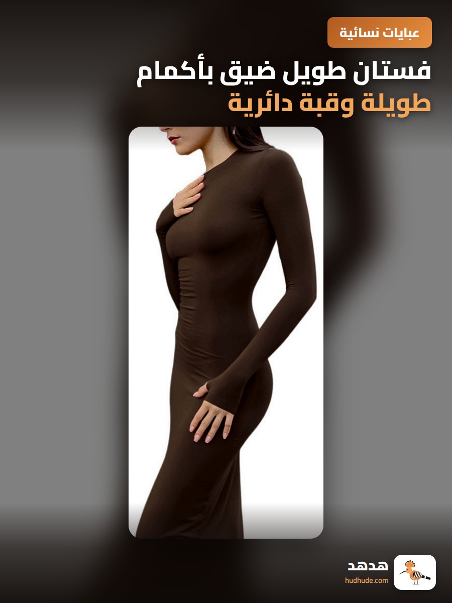 فستان طويل ضيق بأكمام طويلة وقبة دائرية من الألياف للنساء