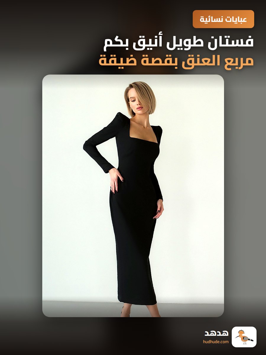 فستان طويل أنيق بكم مربع العنق بقصة ضيقة للنساء