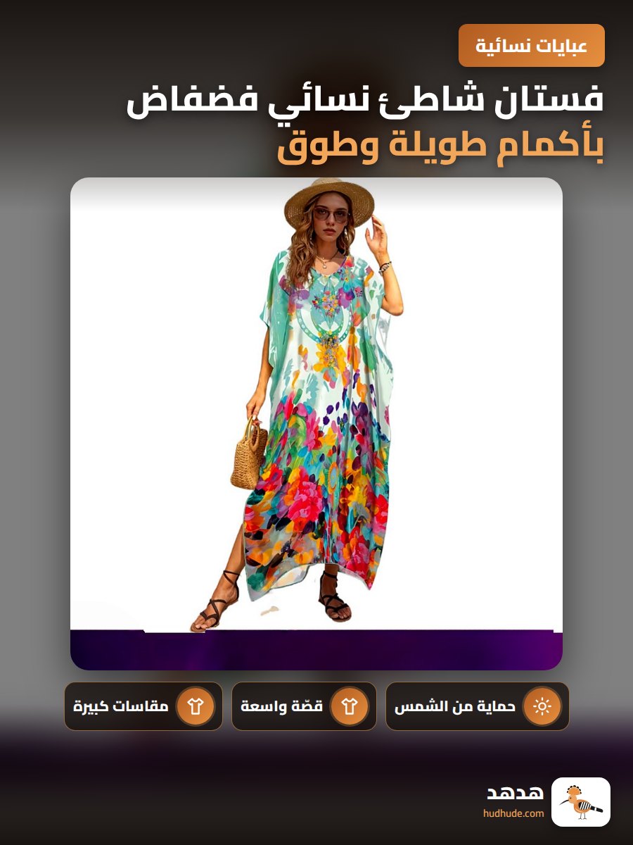 فستان شاطئ نسائي فضفاض بأكمام طويلة وطوق على شكل حرف V للحماية من الشمس
