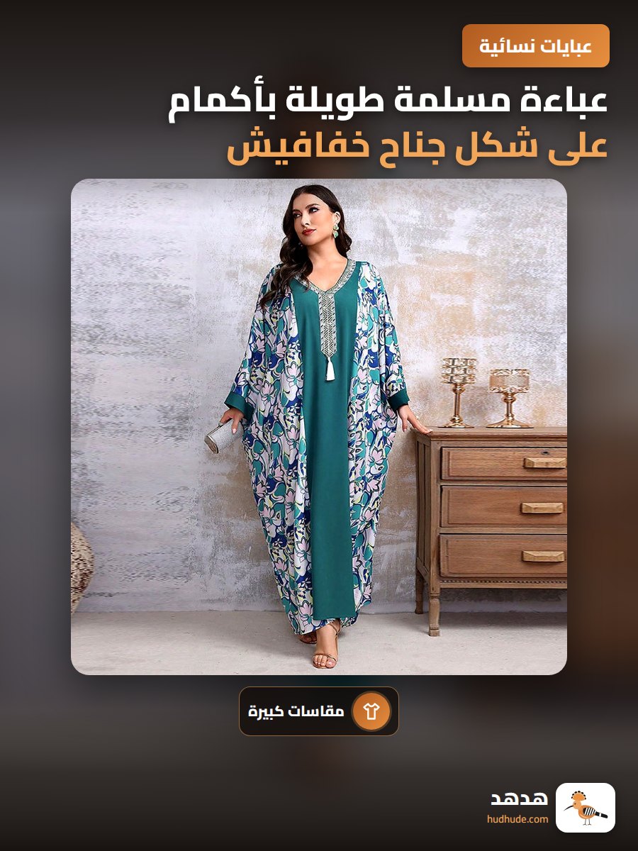 عباءة مسلمة طويلة بأكمام على شكل جناح خفافيش مقاس كبير للنساء
