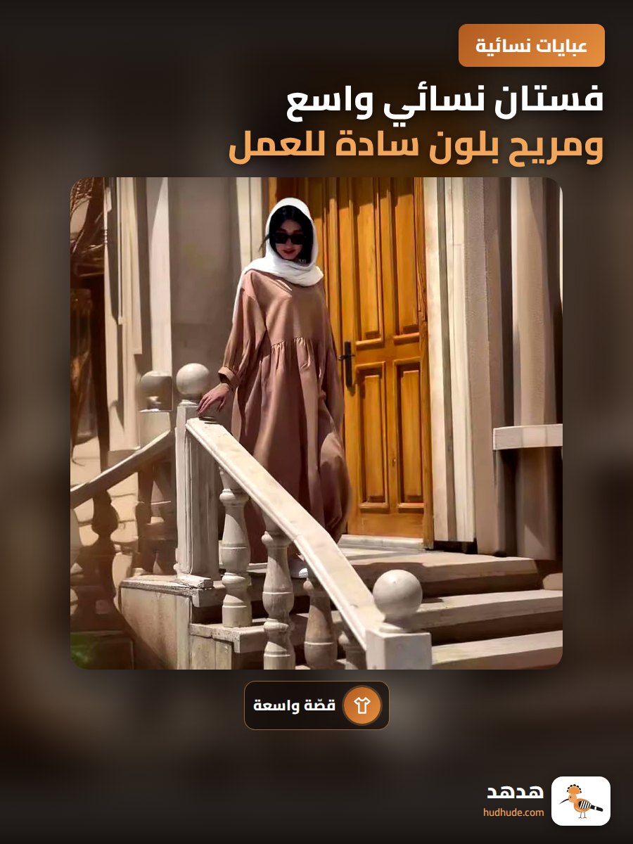 فستان نسائي واسع ومريح بلون سادة للعمل والاستخدام اليومي