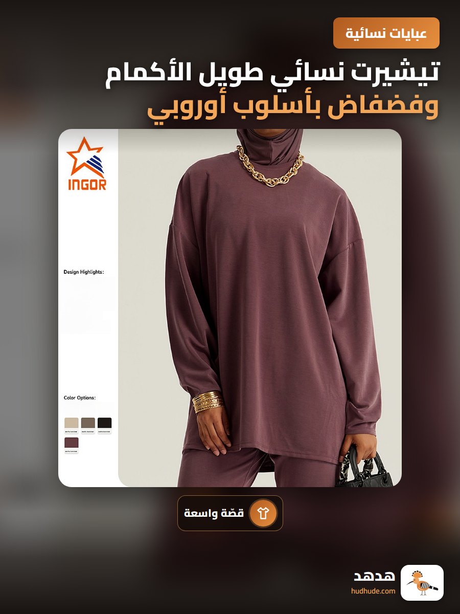تيشيرت نسائي طويل الأكمام وفضفاض بأسلوب أوروبي عصري للشرق الأوسط