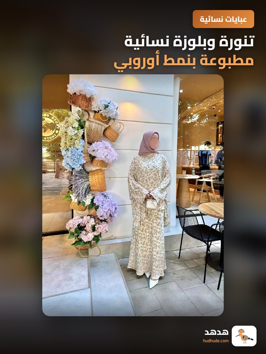 تنورة وبلوزة نسائية مطبوعة بنمط أوروبي للمسلمات