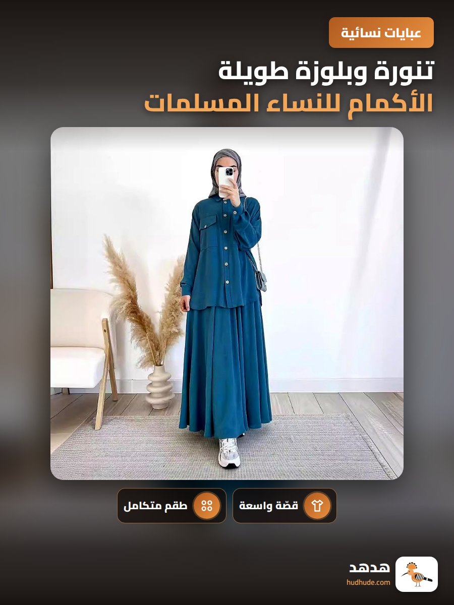 تنورة وبلوزة طويلة الأكمام للنساء المسلمات، فضفاضة، مجموعة أزياء الربيع