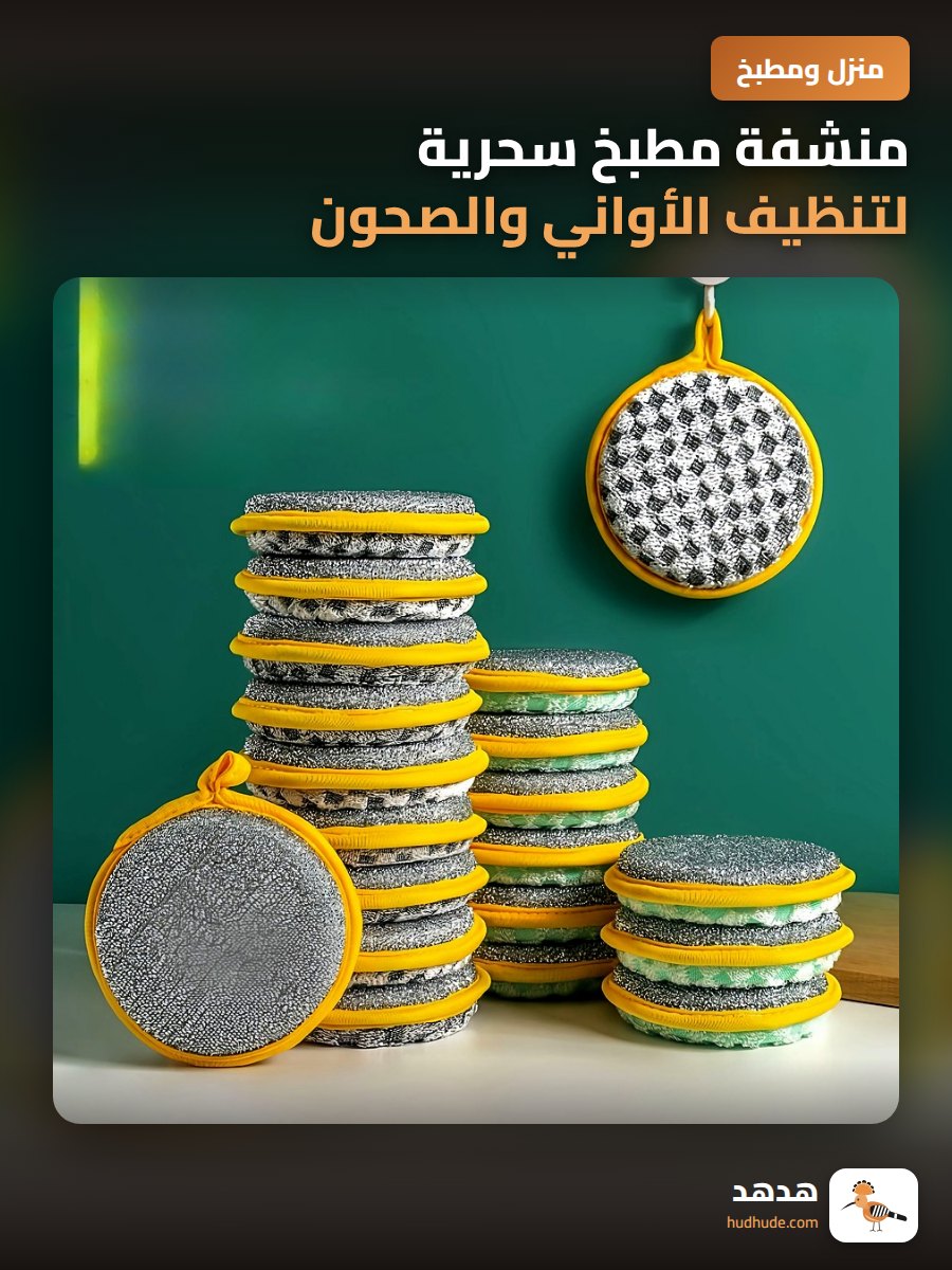 منشفة مطبخ سحرية لتنظيف الأواني والصحون