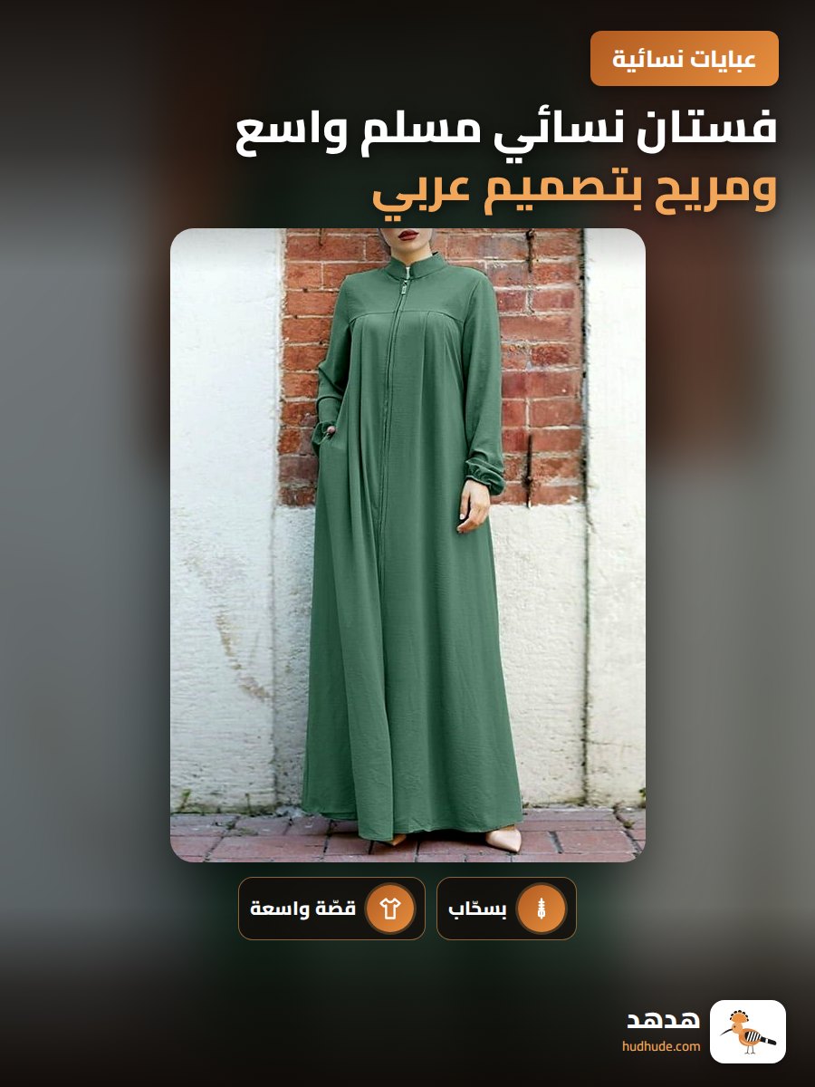 فستان نسائي مسلم واسع ومريح بتصميم عربي مع ياقة عالية وجيب جانبي
