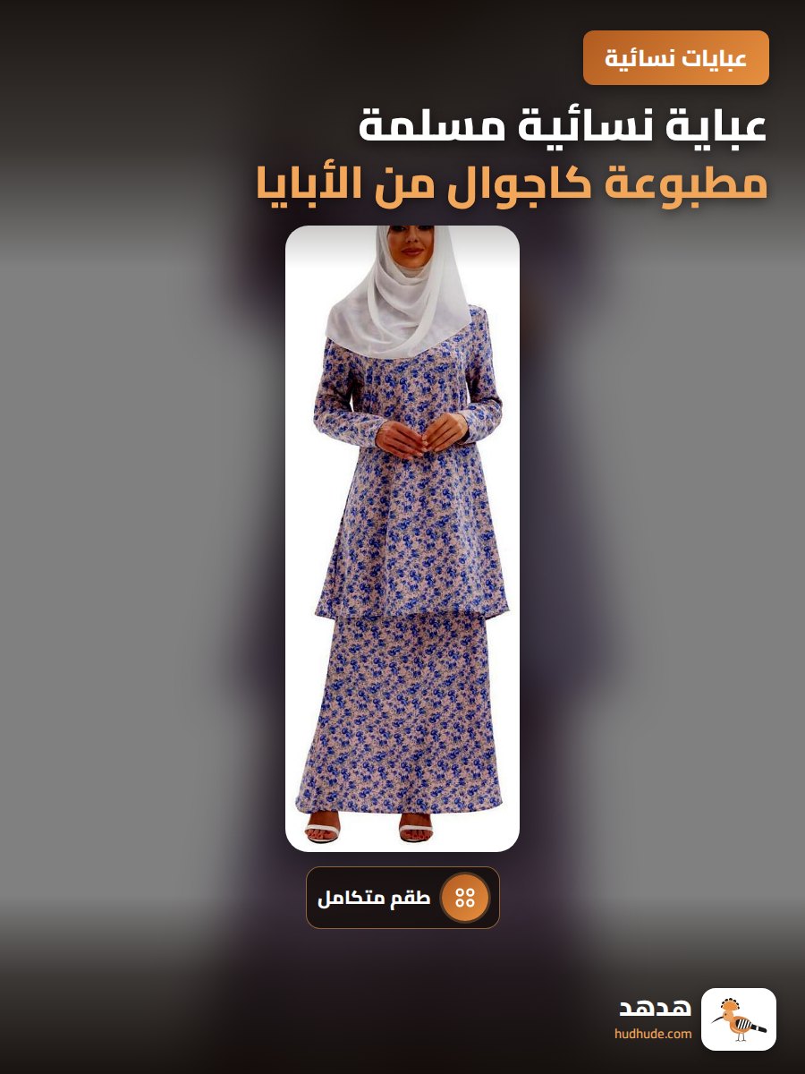 عباية نسائية مسلمة مطبوعة كاجوال من الأبايا للاستخدام الخارجي