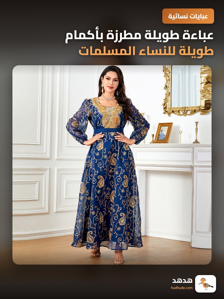عباءة طويلة مطرزة بأكمام طويلة للنساء المسلمات في الشرق الأوسط