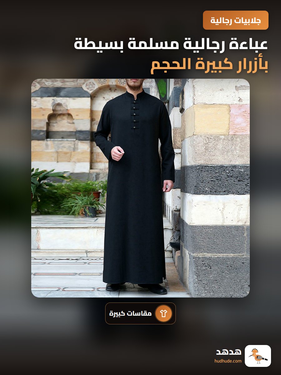 عباءة رجالية مسلمة بسيطة بأزرار كبيرة الحجم بلون سادة