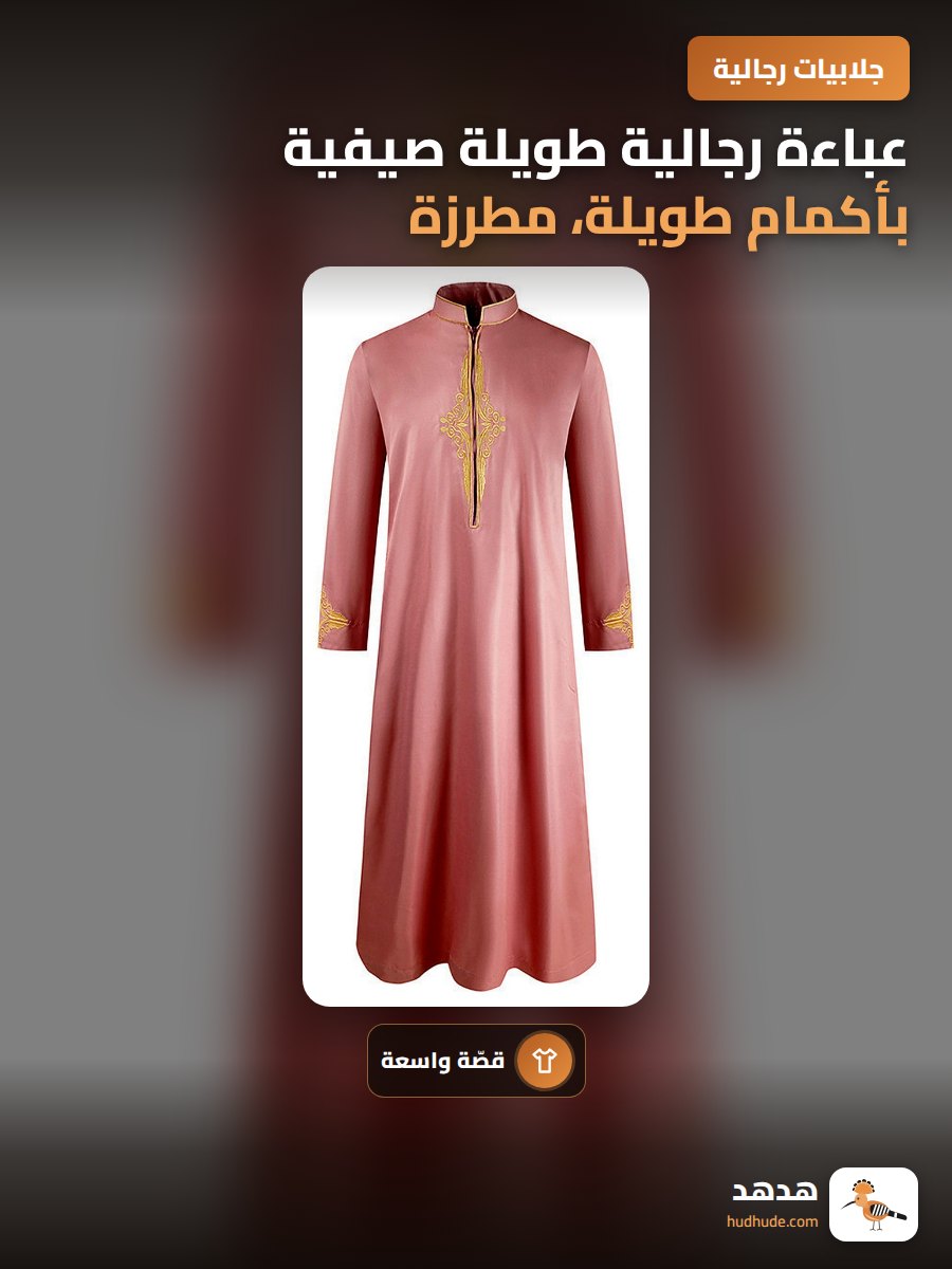 عباءة رجالية طويلة صيفية بأكمام طويلة، مطرزة، لون واحد، فضفاضة، مقاس كبير
