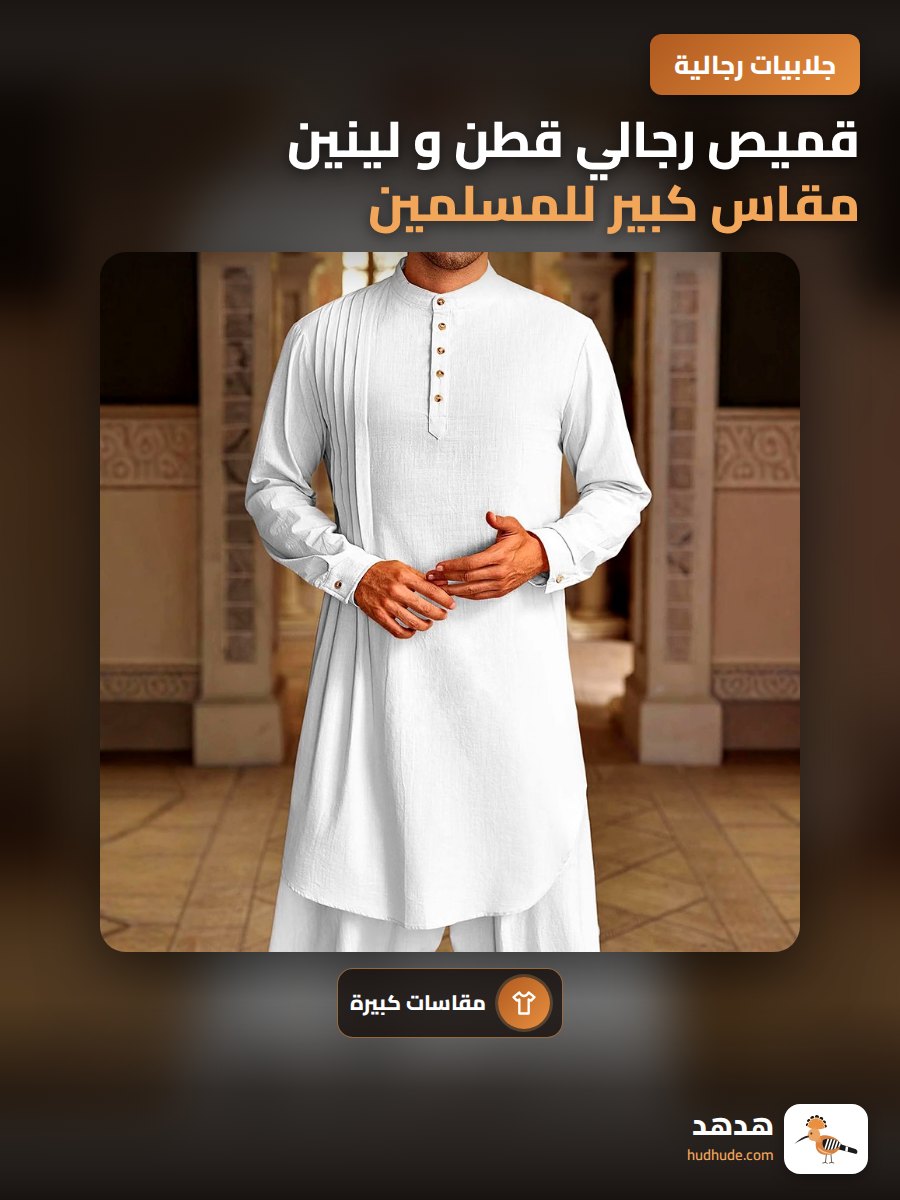 قميص رجالي قطن و لينين مقاس كبير للمسلمين في الشرق الأوسط