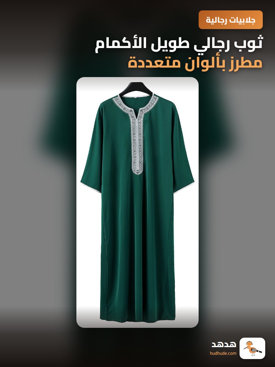 ثوب رجالي طويل الأكمام مطرز بألوان متعددة للمناسبات الإسلامية