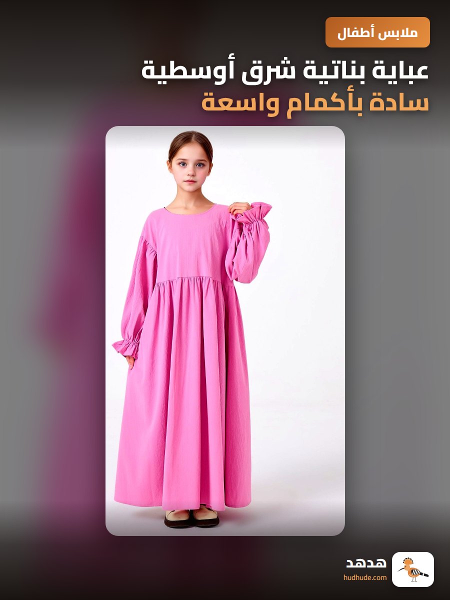 عباية بناتية شرق أوسطية سادة بأكمام واسعة وطويلة MSL8250
