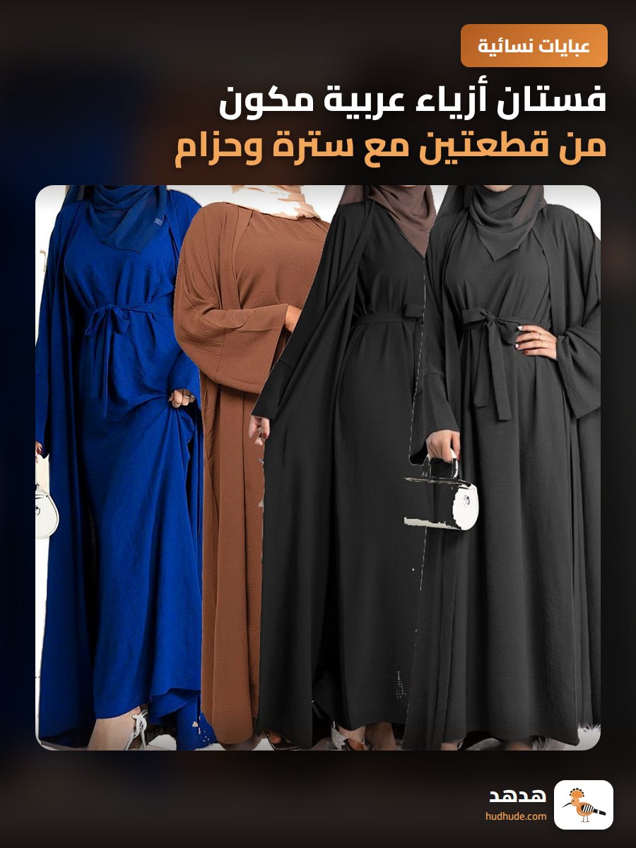 فستان أزياء عربية مكون من قطعتين مع سترة وحزام لون سادة