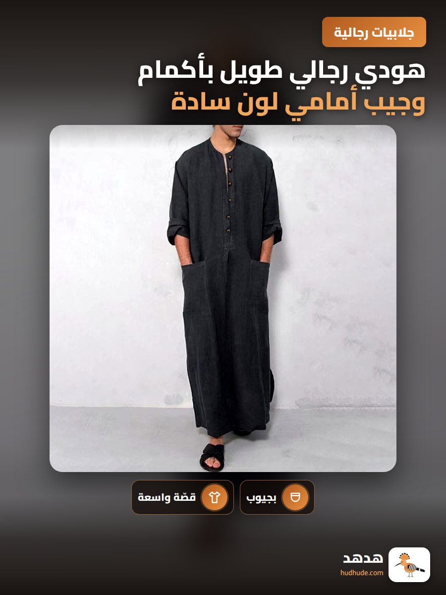 هودي رجالي طويل بأكمام وجيب أمامي لون سادة