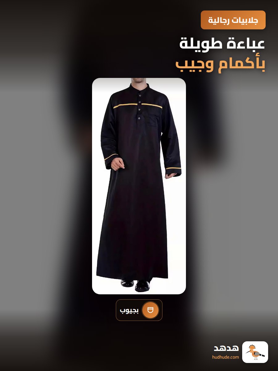 عباءة طويلة بأكمام وجيب، مطرزة بخيوط صفراء للرجال المسلمين
