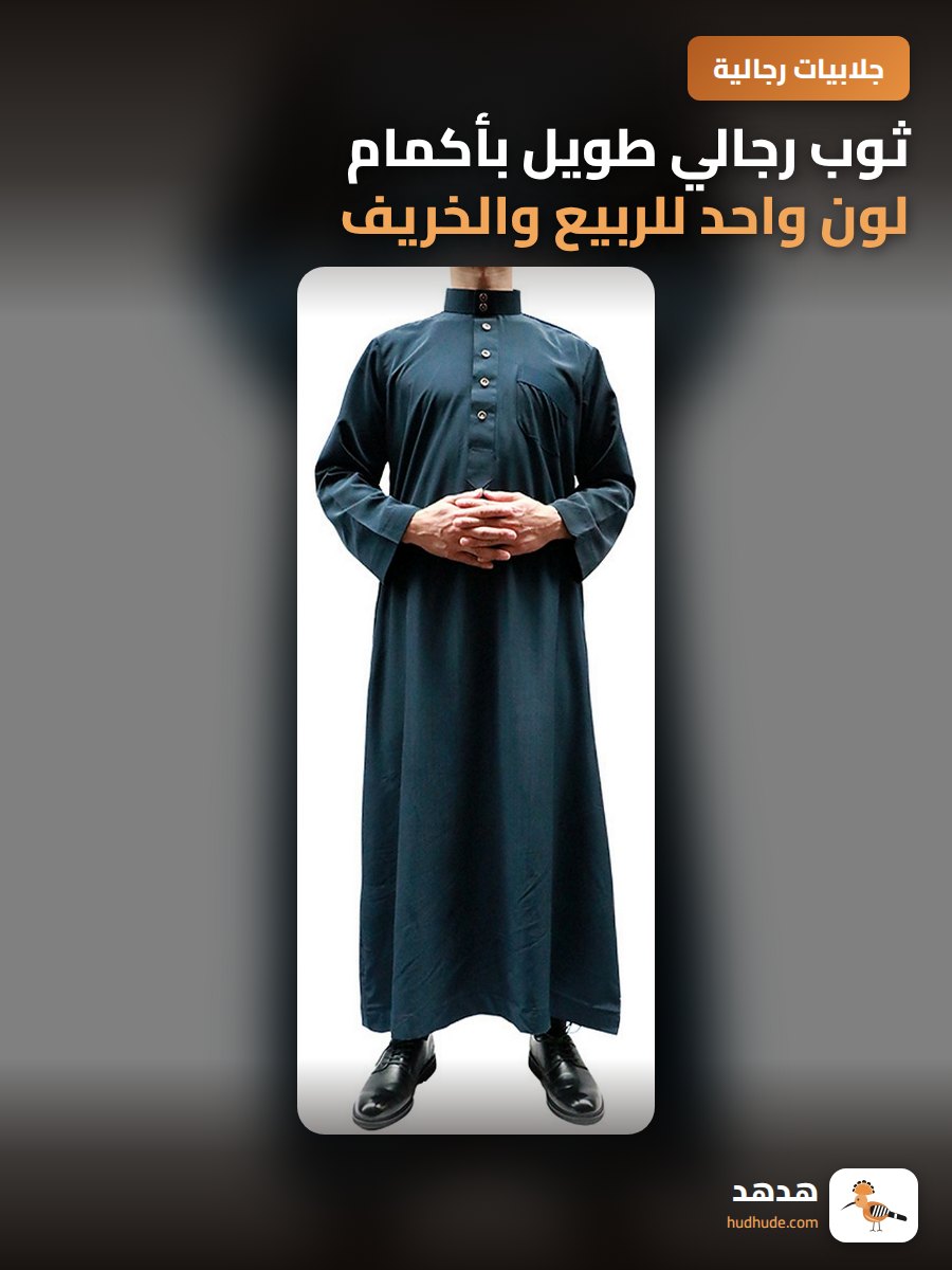 ثوب رجالي طويل بأكمام لون واحد للربيع والخريف من نوع الهوي