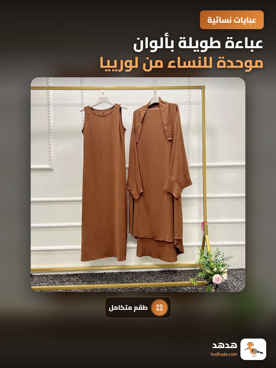 عباءة طويلة بألوان موحدة للنساء من لورييا