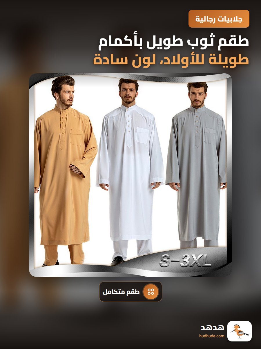 طقم ثوب طويل بأكمام طويلة للأولاد، لون سادة، إصدار خاص للشرق الأوسط